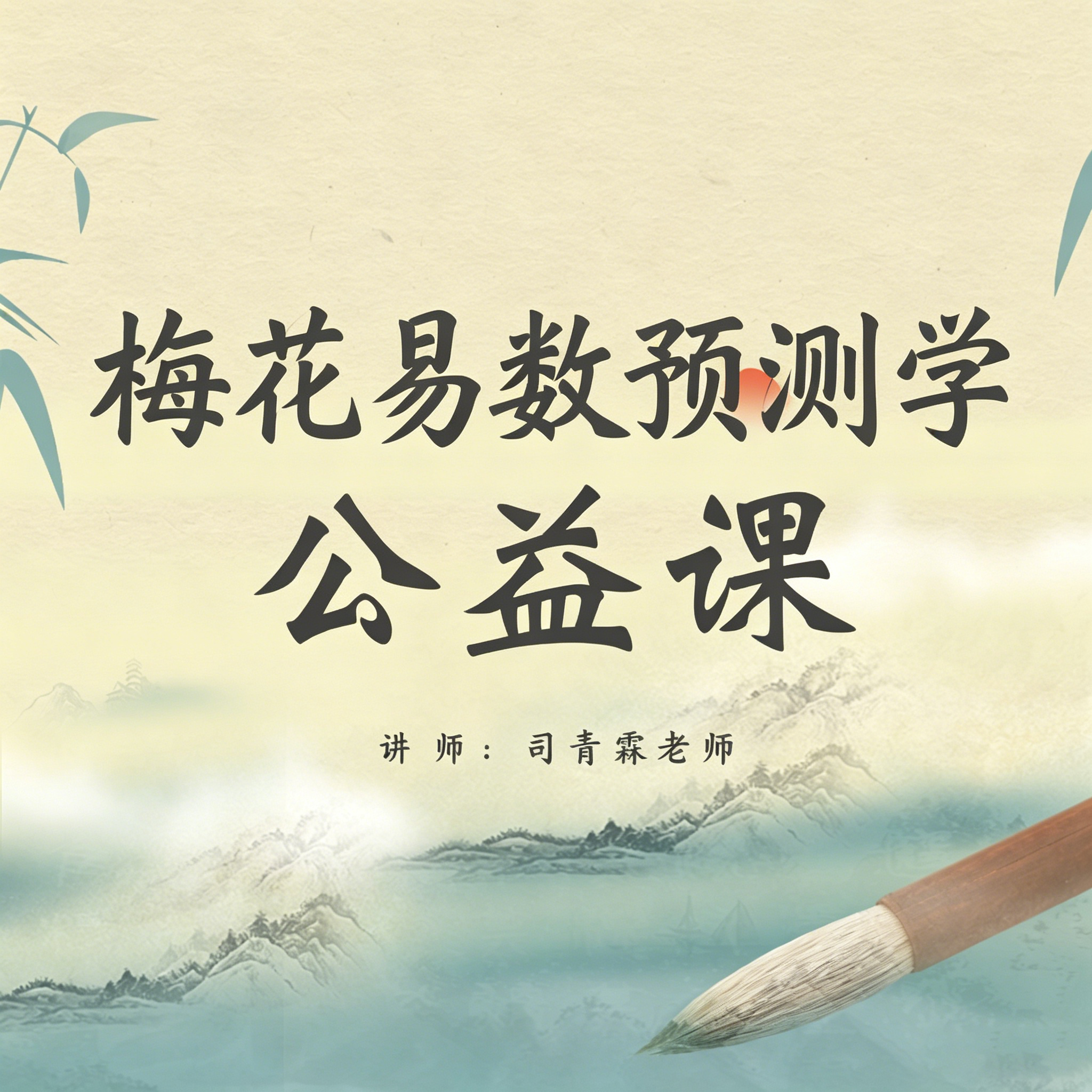 梅花易数预测学公益课
