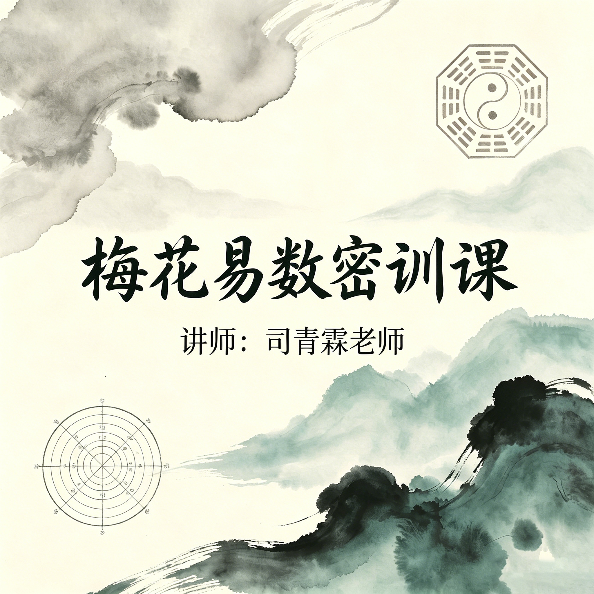 梅花易数密训课