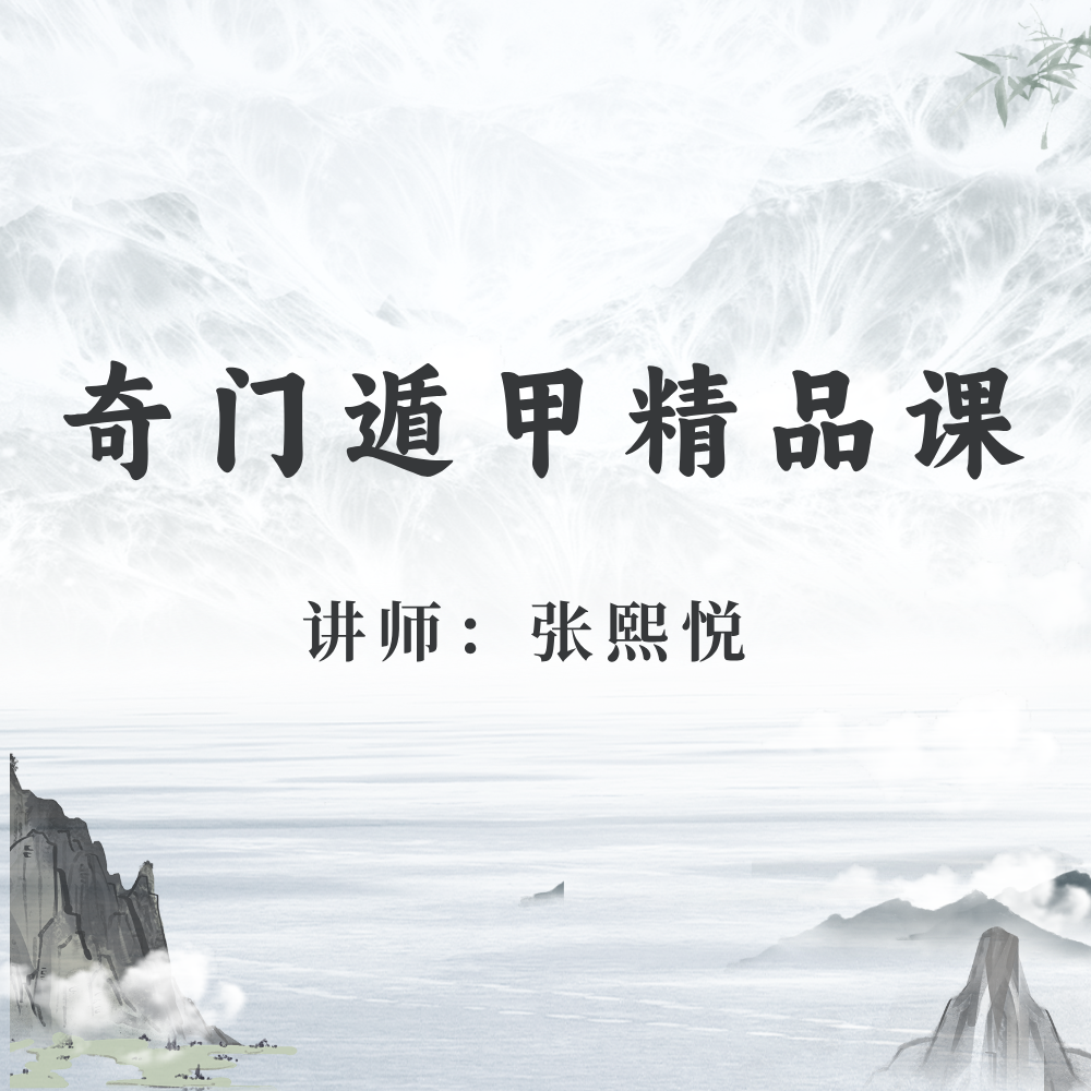 奇门遁甲精品课
