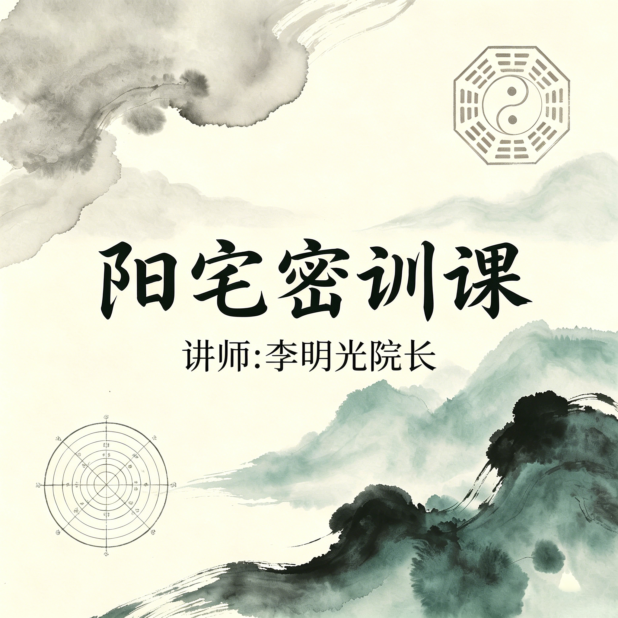 阳宅风水密训课