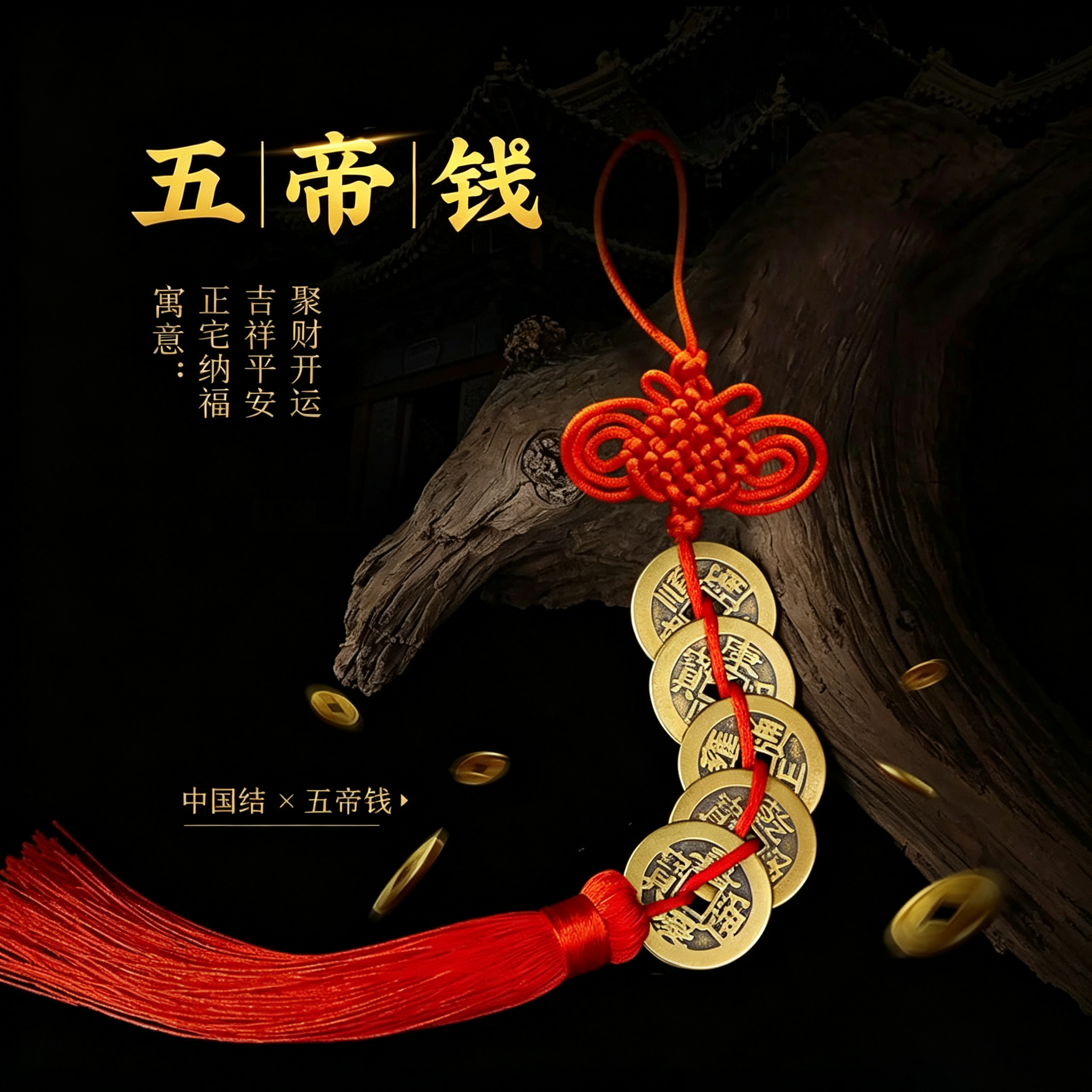 纯铜五帝钱，中国古币装饰挂件