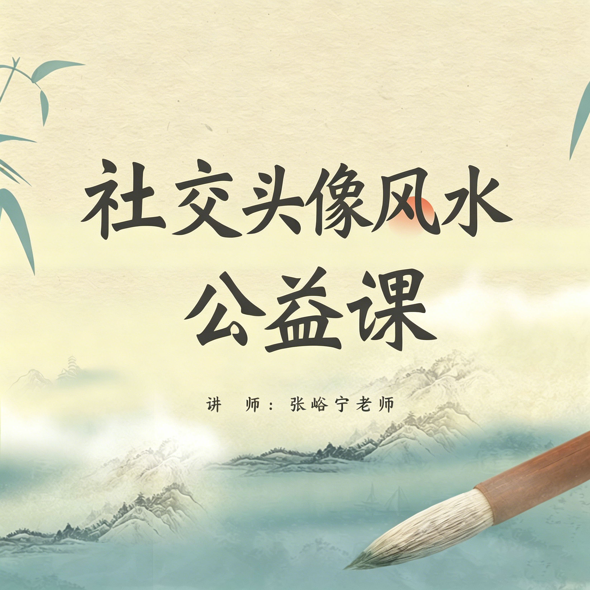 社交头像风水公益课