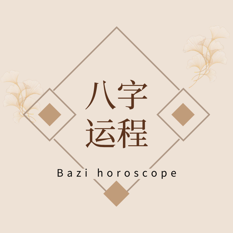 八字运程分析