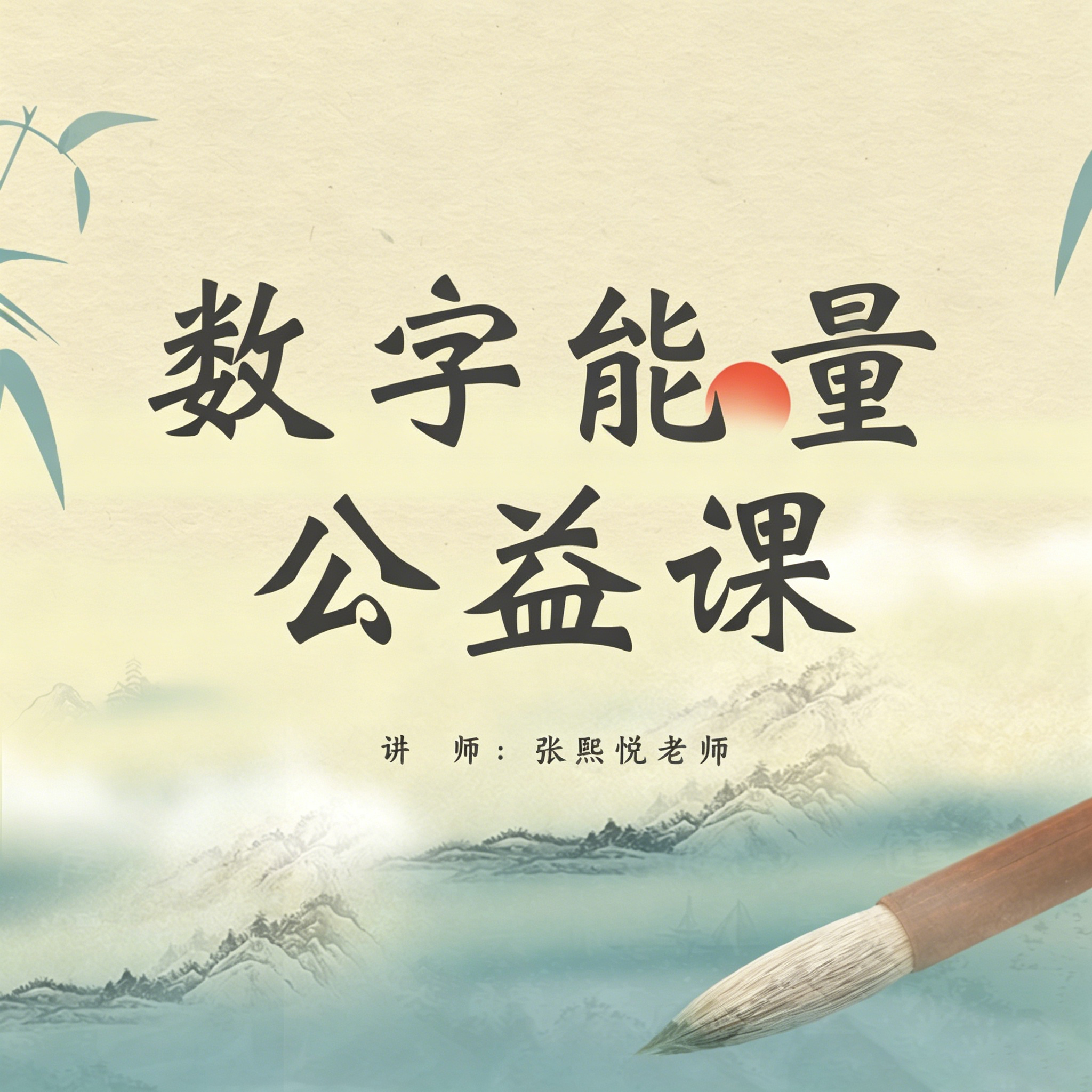 数字能量公益课