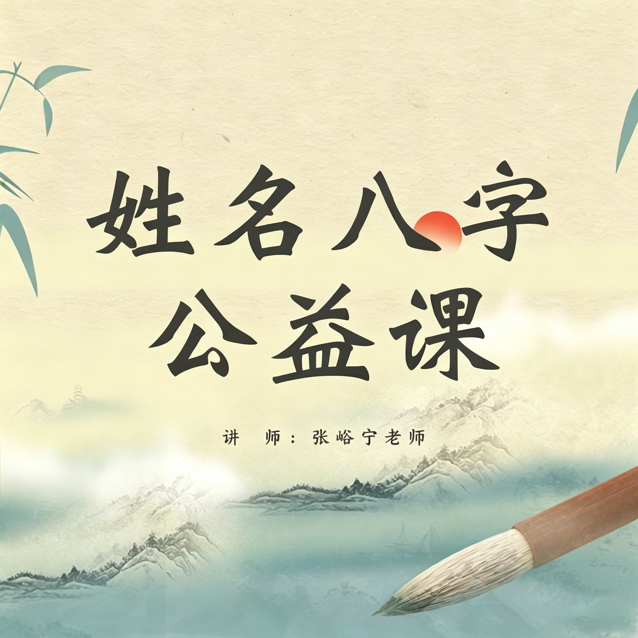 姓名八字公益课