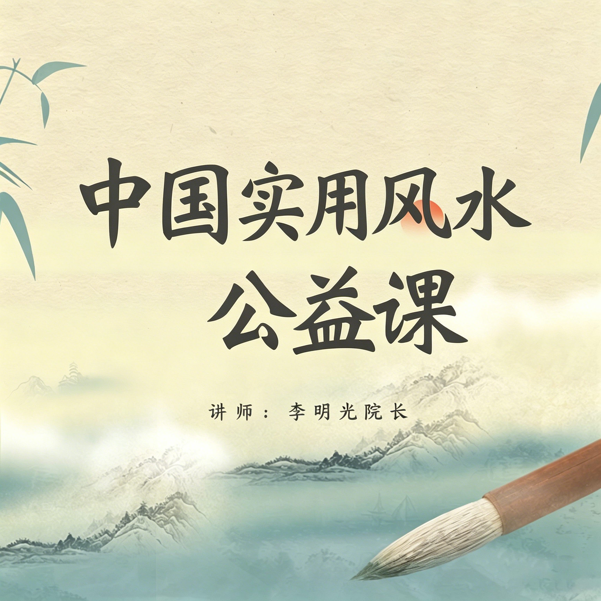 中国实用风水公益课