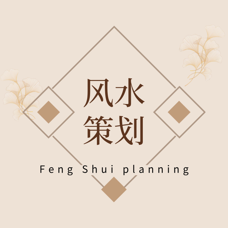 风水策划