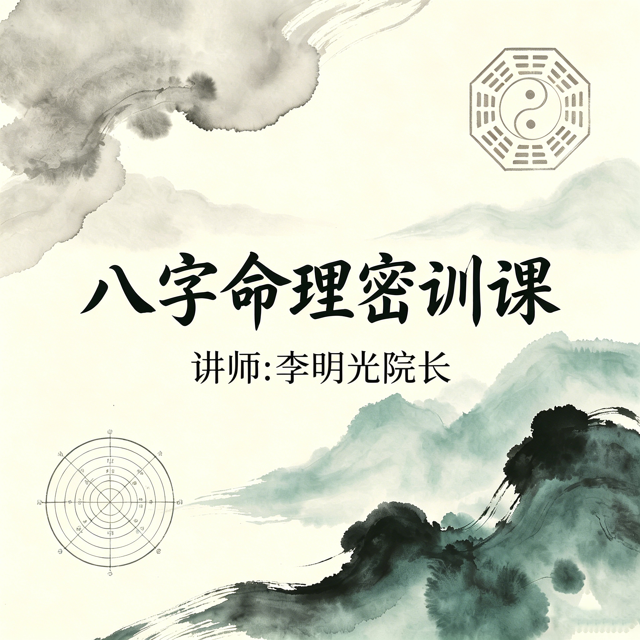 八字命理密训