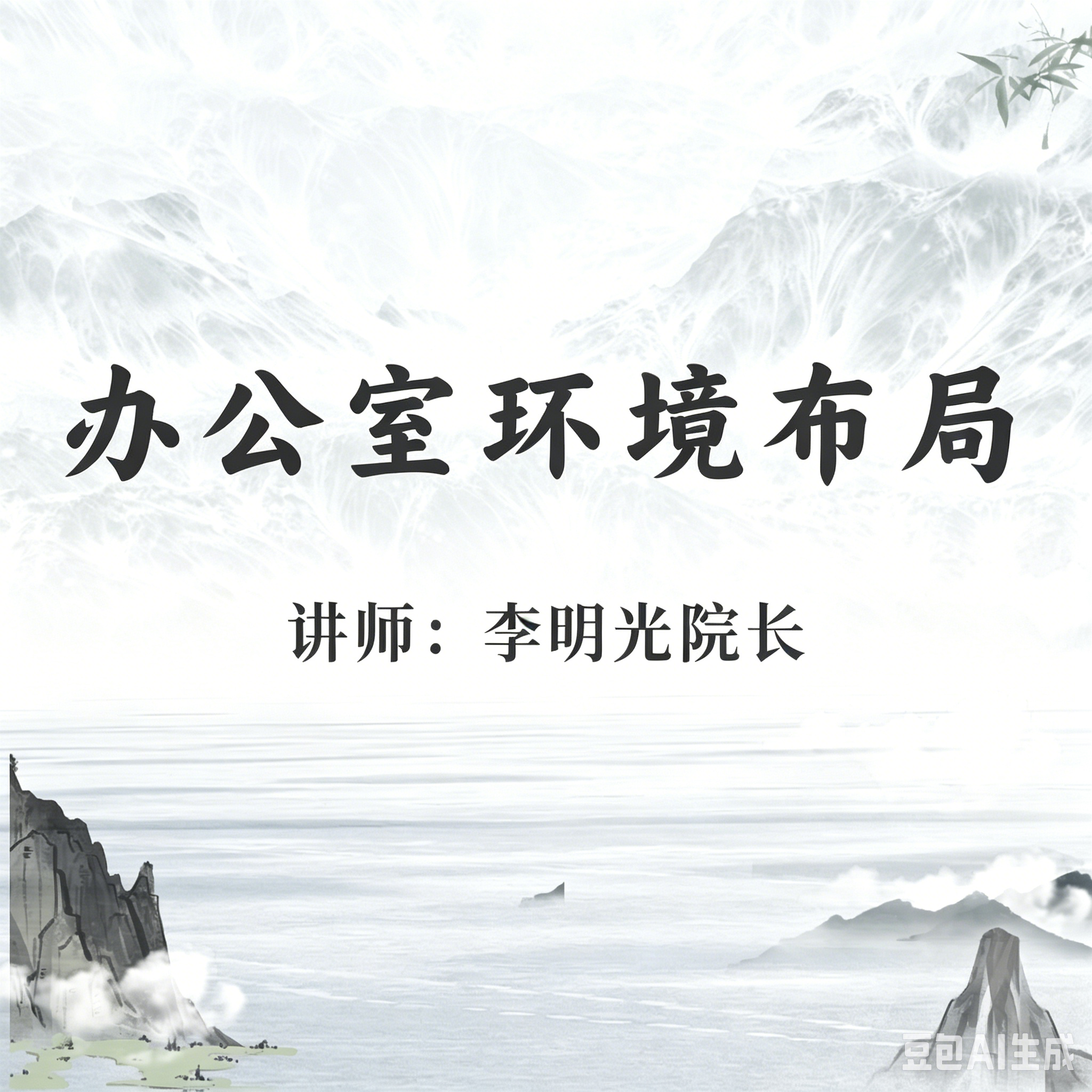 办公室环境布局精品课