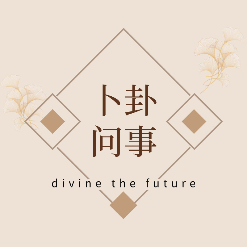 卜卦问事