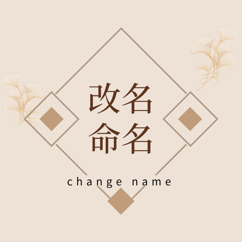 改名 起名