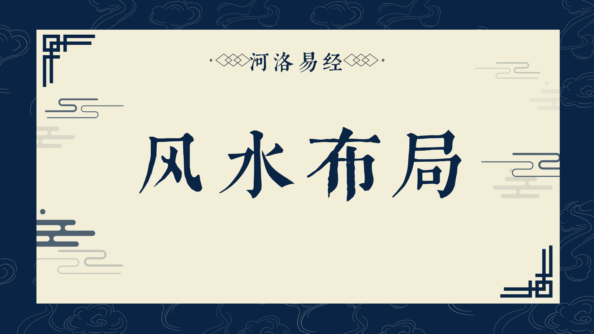 风水布局