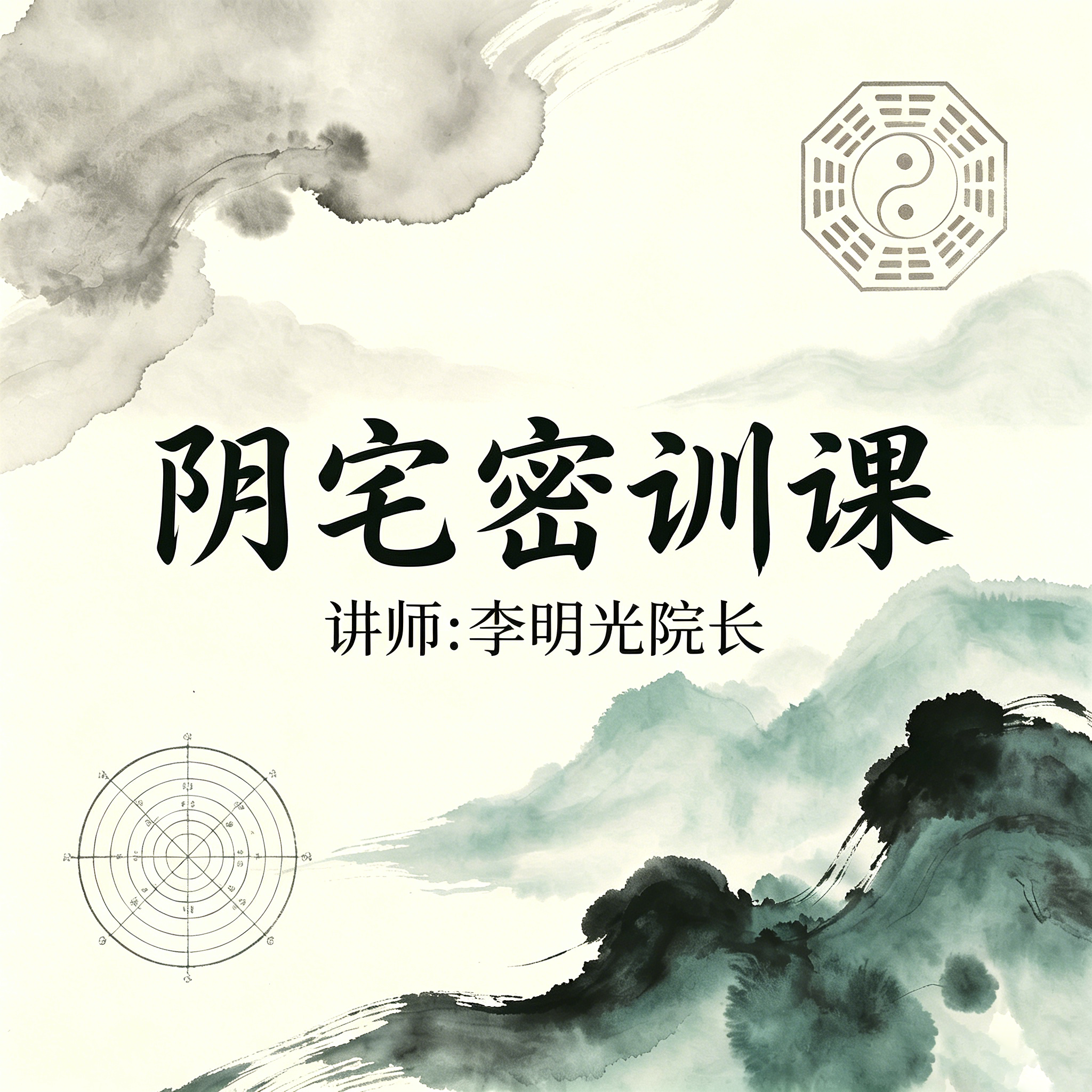 阴宅风水密训课