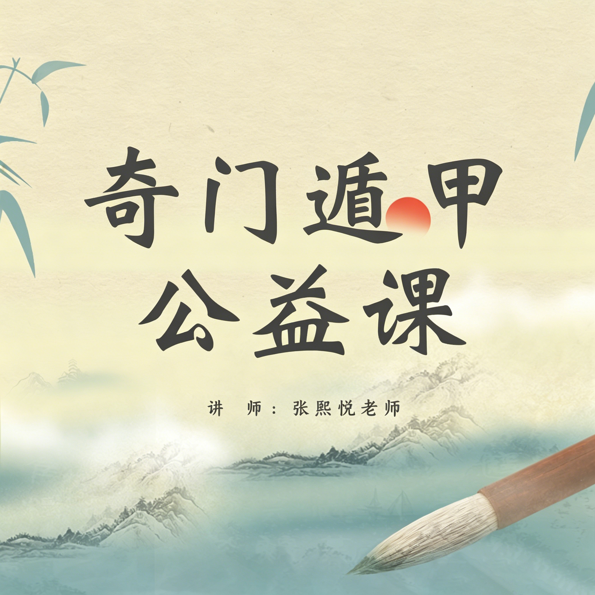 奇门遁甲公益课