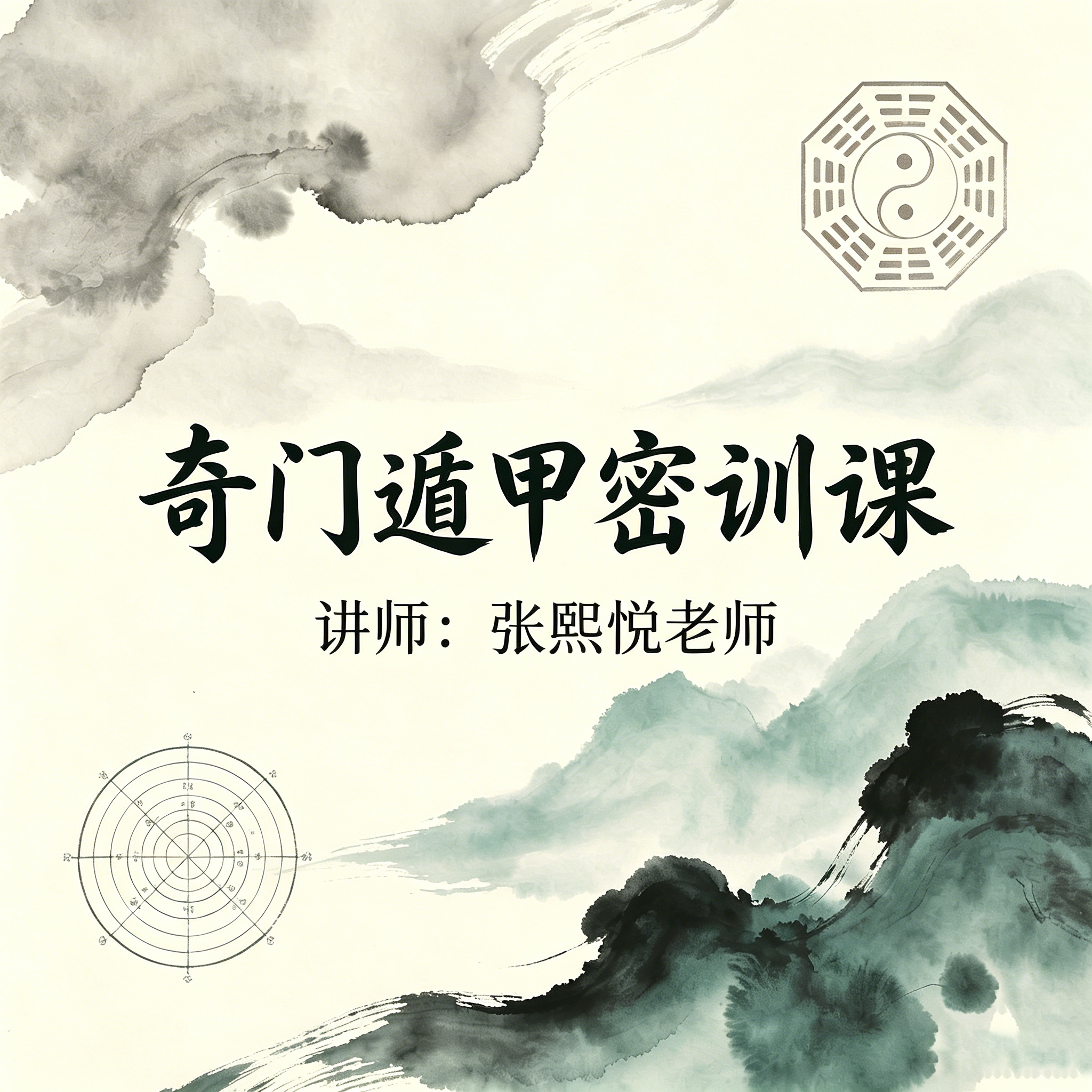 奇门遁甲密训课