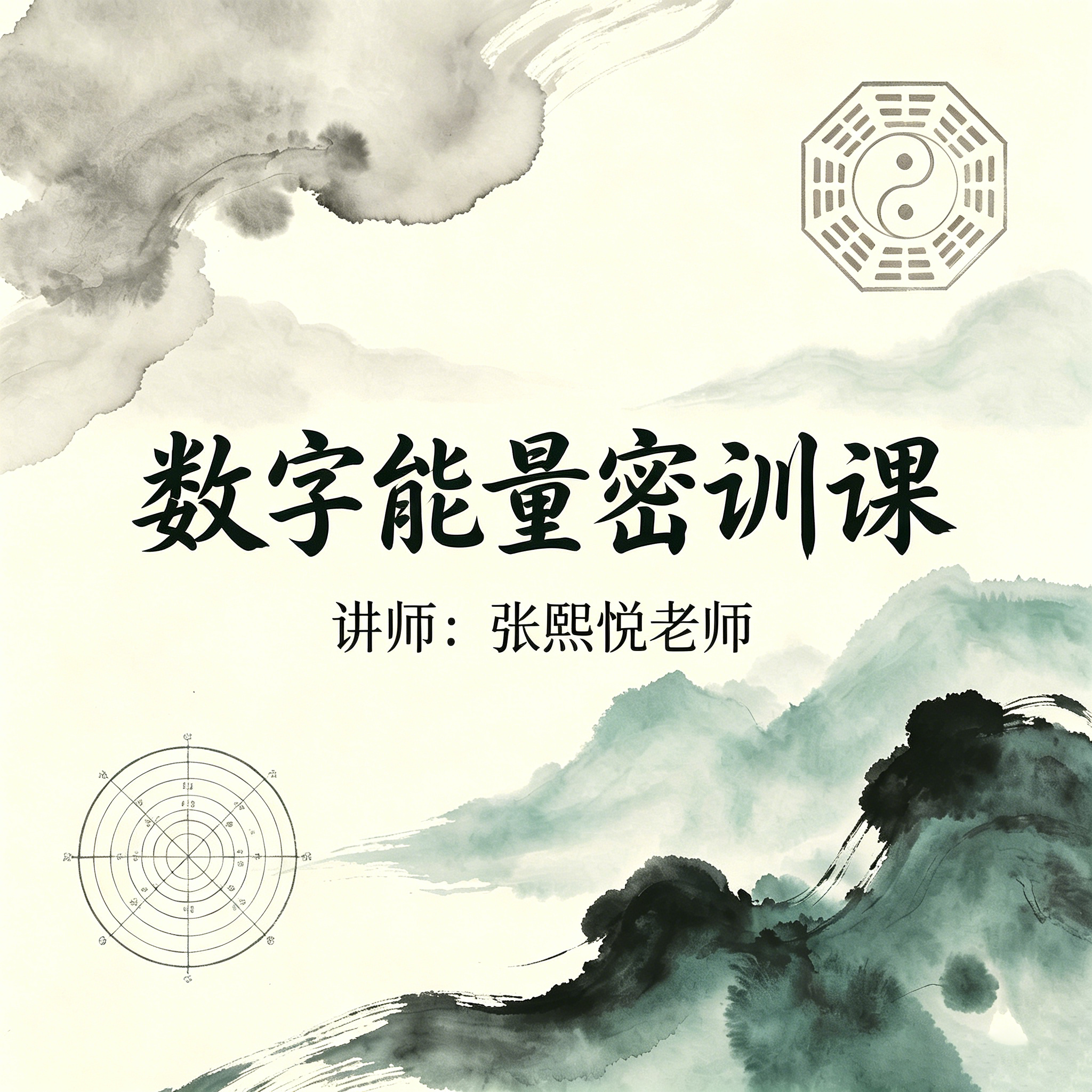 数字能量密训课