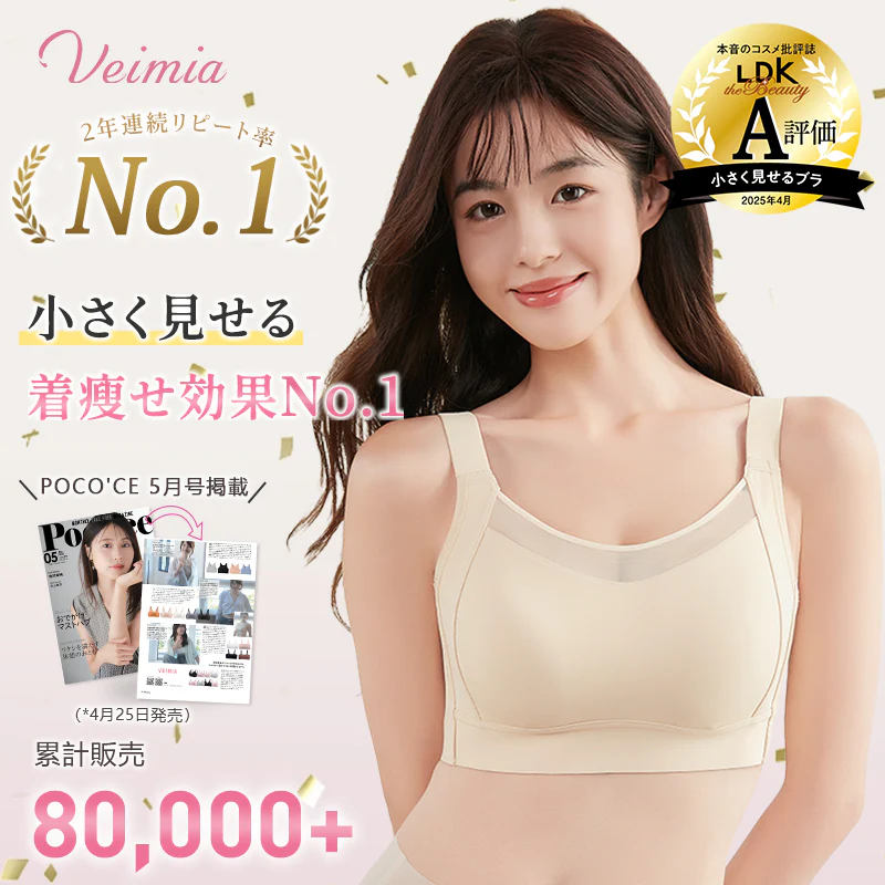 VEIMIA 胸を小さく見せるブラ | 小さく見せる着瘦せ効果 No.1！2年連続リピート率 No.1 ！シームレス設計で洋服に響かず、脇高設計が美シルエットを創造♡幅広ストラップ&揺れ防止でスポーツも快適！洗濯機でも形崩れゼロの高耐久性～今こそ理想のシルエットを手に入れて！