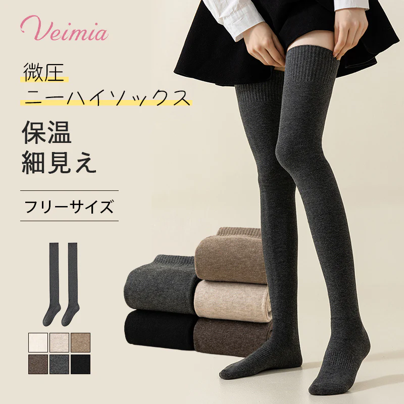 【2足セットで¥5,990円】VEIMIA ニーハイソックス | 肌に優しいコットン生地を使用し、型崩れや毛玉の心配なし。引っかかりにも強く、安全・安心の染料で刺激フリー。保温性抜群で、いつでもぽかぽか暖か！