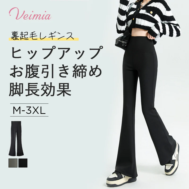 【2枚セットで¥6,980円】VEIMIA 裏起毛 フレアレギンス | 裏起毛で寒い日でもポカポカ！フレアデザインでふくらはぎの気になる部分をカバー。ハイウエスト設計で、お腹引き締め＆ヒップアップ効果も◎。軽くて暖かいのに窮屈感を感じさせない。