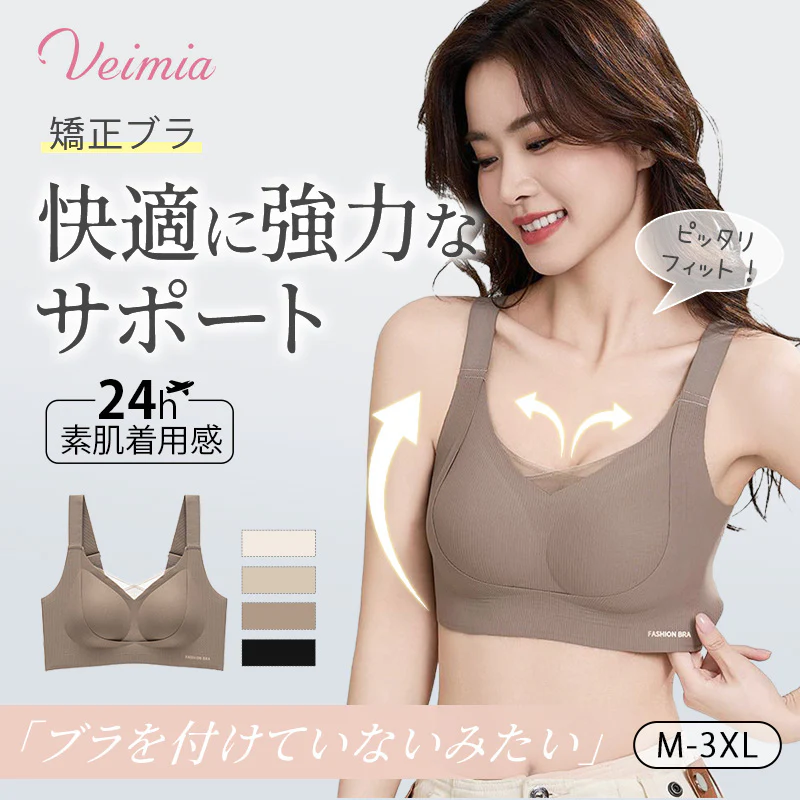 【2枚セットで¥6,980円】VEIMIA 垂れ防止矯正ブラ |  快適＆肌に優しく、極上の着け心地でまるで何も着ていないかのよう！美しいバスト矯正を実現し、強力なソフトサポートで垂れ防止と自然な形を整える効果抜群。脇肉と背中の贅肉をしっかり包み込むシームレスなフィット感が特徴で、どんな服装にも響かずスムーズなシルエットを演出。