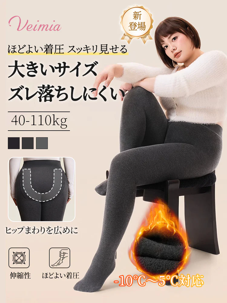 【2枚セットで6,980円】VEIMIA 裏起毛レギンス | 大きいサイズ ほどよい着圧 スッキリ見せる あたたかくシルエットをきれいに見せたい方へ