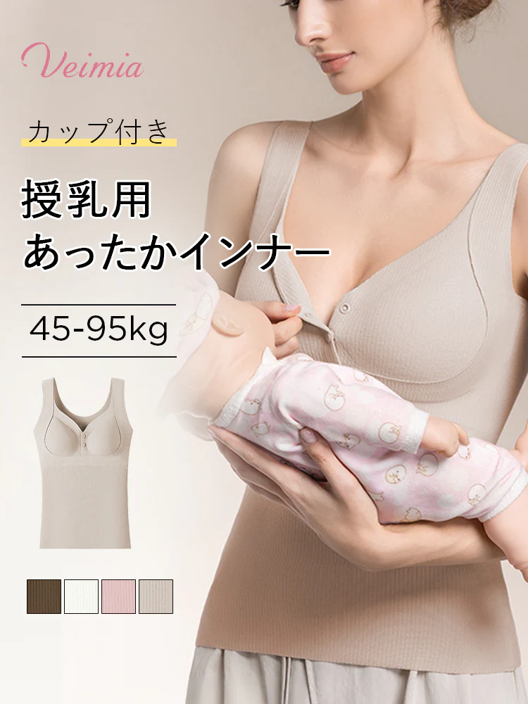 【2枚セットで7,980円】 VEIMIA 授乳タンクトップ | 授乳用あったかインナー カップ付き 冬の授乳インナーを探しているママに