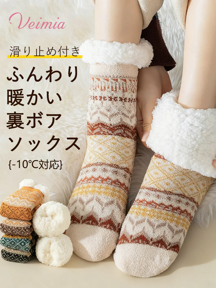【3足セットで4,980円】VEIMIA ソックス | あったか 裏ボアソックス 滑り止め付き 冬のリラックスタイムにも暖かく過ごしたい方へ