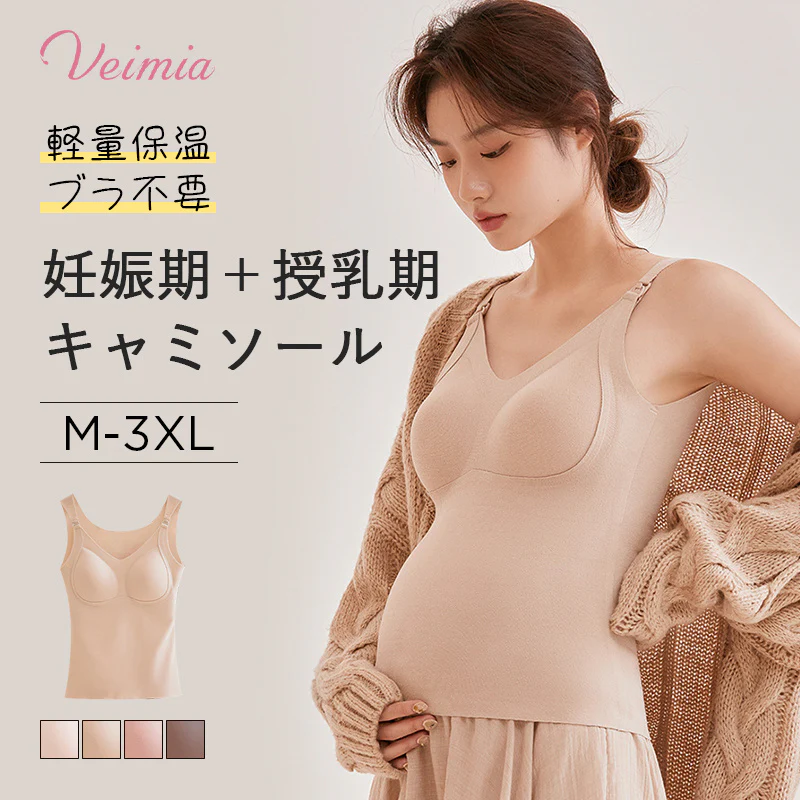 【2枚セットで¥6,980円】VEIMIA カップ付き・授乳キャミ | 前開き肩スナップで、夜間でも片手で授乳OK！赤ちゃんが噛んでも安心な素材を使用し、吸湿性＆通気性にも優れている。