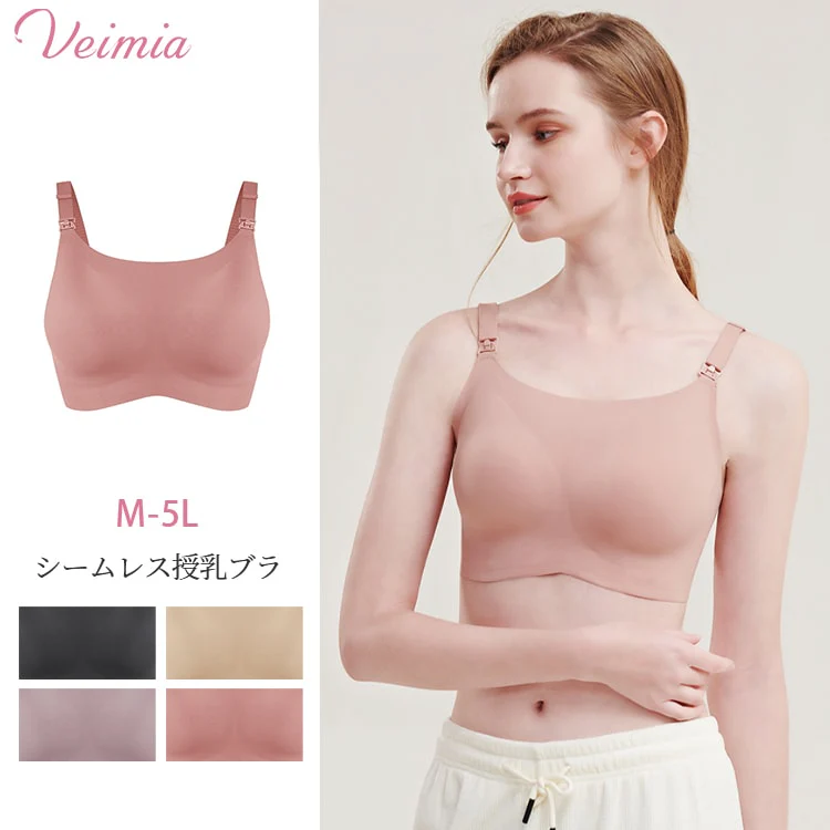 VEIMIA【シームレス授乳ブラ】シームレスで肌触りなめらか、ノンワイヤーで24時間快適 ！変わりやすいのバストサイズに対応！
