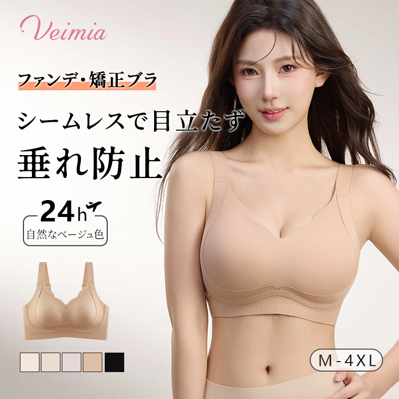 【2枚セットで¥7,980円】VEIMIA ファンデ・矯正ブラ | 浅色の服にぴったり！目立たずシームレス〜リフトアップで垂れ防止＆日本人の胸型に特化設計！強いサポート力で自然な美ボディをゲット♡