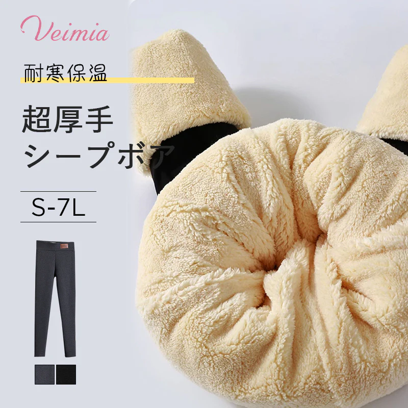 【2枚セットで¥5,990円】VEIMIA 裏起毛レギンス | シープボアで熱をしっかりキャッチして暖かさを逃さない！厚手の裏起毛でお腹ぽかぽか、寒さもシャットアウト。