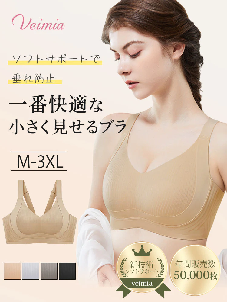 【2枚セットで¥7,990円】VEIMIA 胸を小さく見せるブラ | 一番快適！ジェリーストリップ新技術でソフトサポート＆自然なシルエット~ファンデーションのようなベージュ色でシームレス着用。垂れ防止設計で終日しっかりホールド。