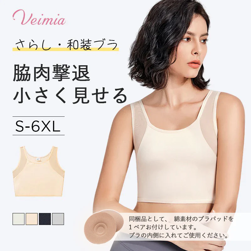 【2枚セットで¥5,990円】VEIMIA  さらし・和装ブラ | プルオーバータイプの胸つぶしブラ。着るだけでマイナス2カップ！メッシュ生地を採用、汗をかいても蒸れにくい。幅広サイドで脇肉をしっかりキャッチイン。