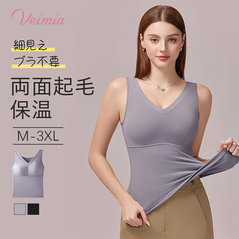 【2枚セットで8,980円】VEIMIA カップ付き・タンクトップ | もちもち♪両面起毛のカップ付きタンクトップ、これ一枚でポカポカ！半固定カップだから動いても洗っても心配なし。