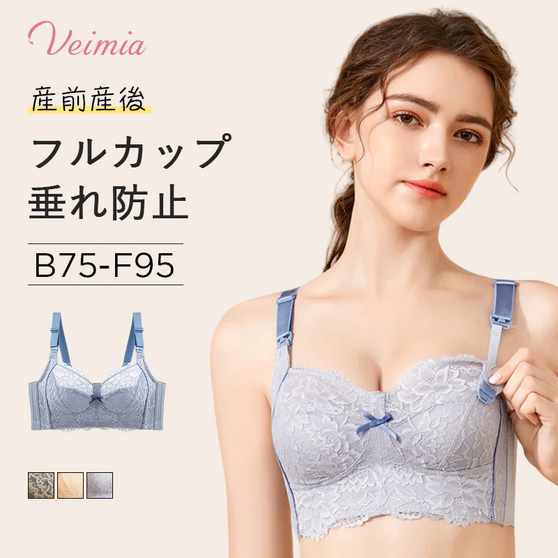 VEIMIA【マタニティブラジャー】授乳用＆小さく見せるブラ。こだわりの上質レースを贅沢に使用し、チクチクしない。しっかり支えて胸が垂れない！