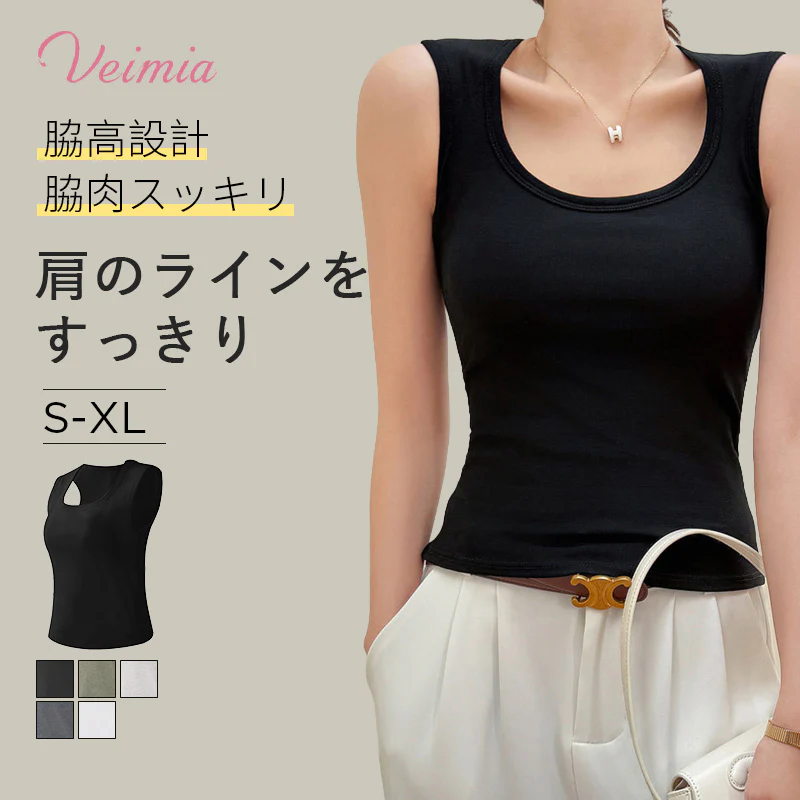 【2枚セットで¥7,980円】VEIMIA タンクトップ | エ字型ストラップ設計でなだらか・丸い肩をカバーし、美しい肩のラインをスッキリ演出！脇高設計が脇肉をスッキリ整え、スマートなシルエットを実現。Uネックデザインで首を視覚的に長く見せ、エレガントなラインを演出。