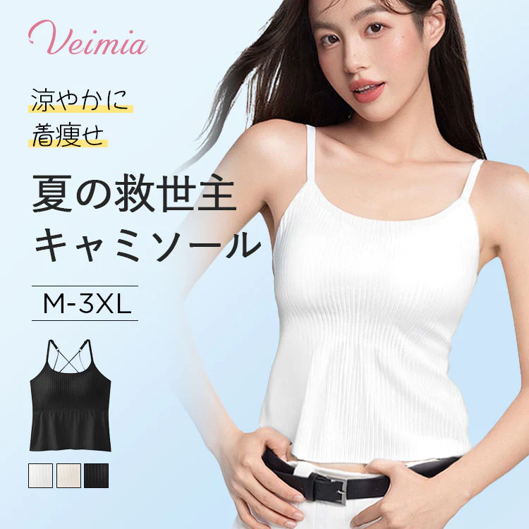 【2枚セットで¥6,990円】VEIMIA 夏の救世主キャミソール | 涼やかに着瘦せ。ウエストシェイプ設計で美シルエットを実現♪冷感素材×ゆったり裾が暑さとぜい肉をダブルカバー。パッド内蔵でブラ不要の快適さ。今すぐGETして夏のオシャレを楽しもう！