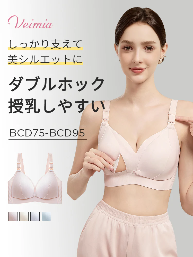 【2枚セットで7,980円】 VEIMIA 授乳ブラ | ダブルホック仕様 授乳しやすい しっかり支えて美シルエットに 妊娠期から授乳期まで長く使える