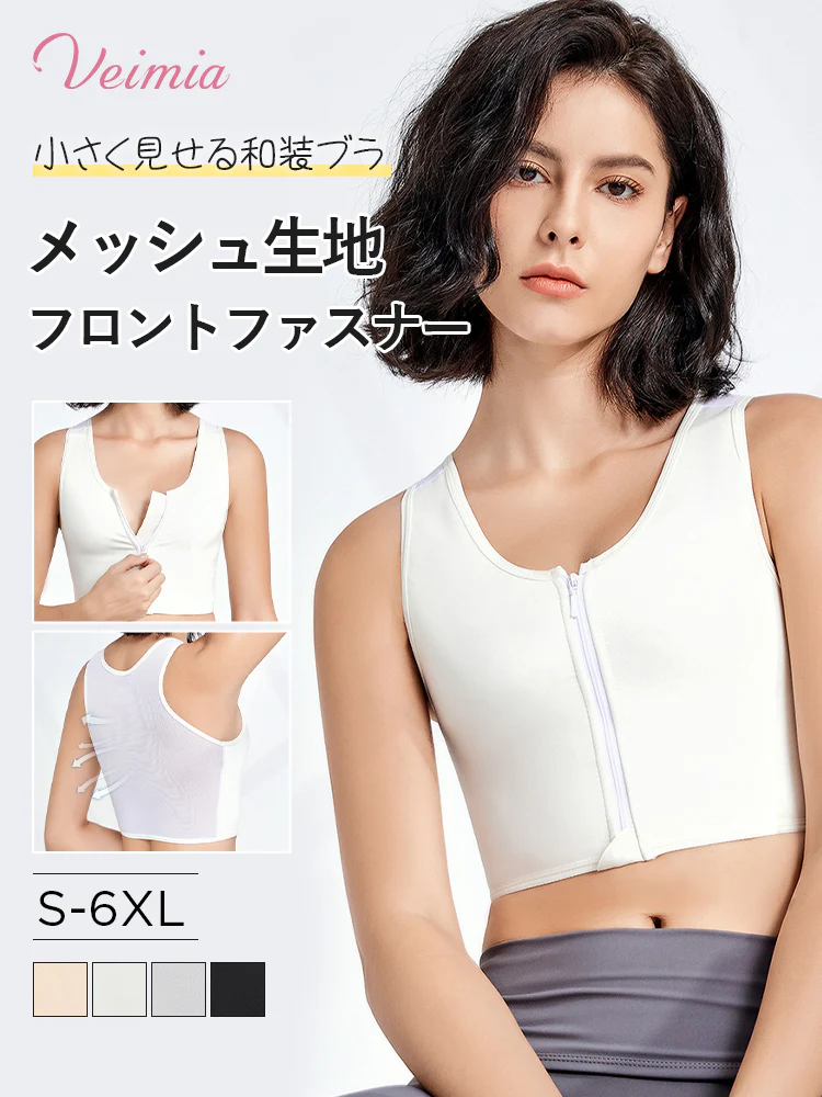 【2枚セットで6,980円！】 VEIMIA 和装ブラ | メッシュ生地・フロントファスナー 小さく見せる 着物をよく着る女性
