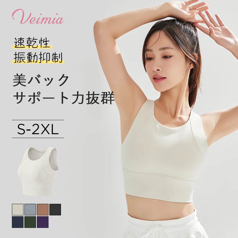 【2枚セットで¥6,990円】VEIMIA【ゆれない・スポーツブラ】動きやすく、そしてずれずにサイドとアンダーからサポートするので、アクティビティに集中できる。