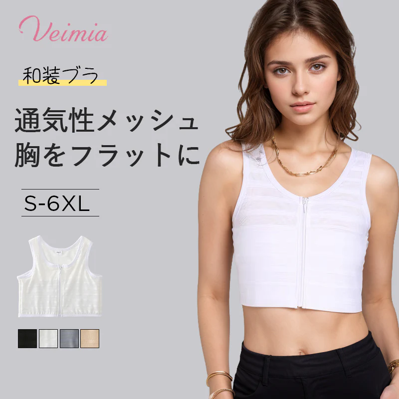 【2枚セットで¥6,990円】VEIMIA さらし・和装ブラ | 強いサポート力で大きな胸をスッキリフラットに！シームレスでアウターに響かなく、二重構造で乳首の浮きも防止。メッシュ素材が通気性抜群で、一年中快適。