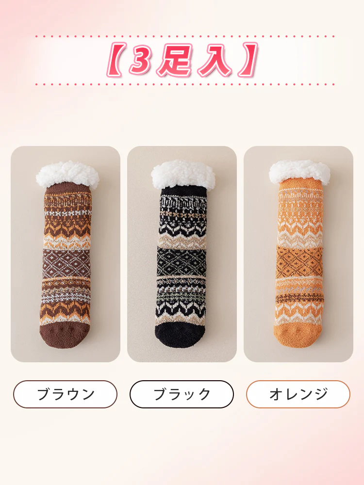 【3足セットで4,980円】VEIMIA ソックス | あったか 裏ボアソックス 滑り止め付き 冬のリラックスタイムにも暖かく過ごしたい方へ