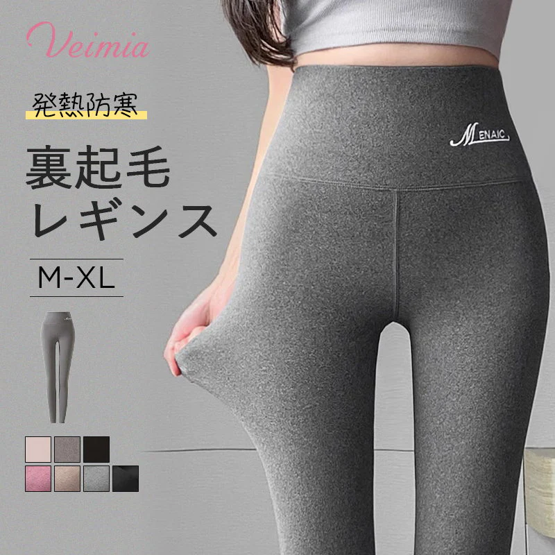 【2枚セットで4,980円】VEIMIA 裏起毛レギンス | 「あたたかさ」をプラス。【ボディメイク】＆【保温性】を兼ね備えた着圧レギンスタイプ。