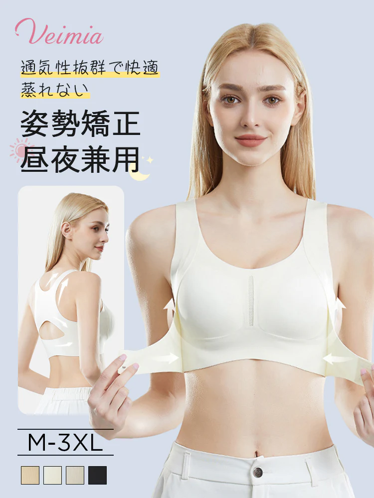 【2枚セットで7,980円】VEIMIA 矯正ブラ | 姿勢矯正 昼夜兼用 通気性抜群 シームレスで楽にバスト補正