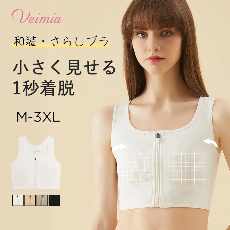 【2枚セットで¥5,990円】VEIMIA  さらし・和装ブラ | 大きな胸を平らにしてくれる胸つぶしブラ！着痩せを実現するお助けグッズ！フロントファスナーで、1秒で着脱できる。