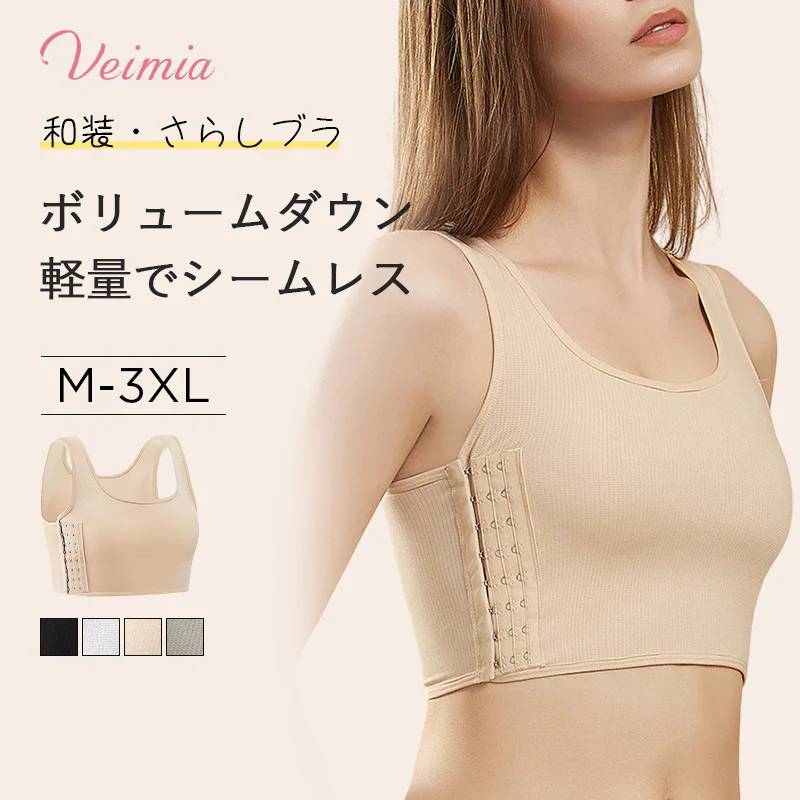 VEIMIA【胸つぶし・和装ブラ】「耐久性＆伸縮性＆通気性」軽くて柔らかい生地を採用。吸湿性を大幅に向上させ、一日中サラサラとした着用することができる。