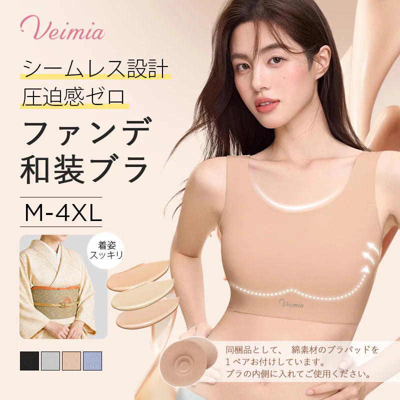 【2枚セットで¥7,990円】VEIMIA ファンデ・和装ブラ | ファンデーションのような着用感。まるでブラを着けていないかのような快適さ。アジア人の肌色に最適。シームレスデザインで目立たない。ノンホック設計で洋服に響かない。